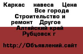 Каркас    навеса  › Цена ­ 20 500 - Все города Строительство и ремонт » Другое   . Алтайский край,Рубцовск г.